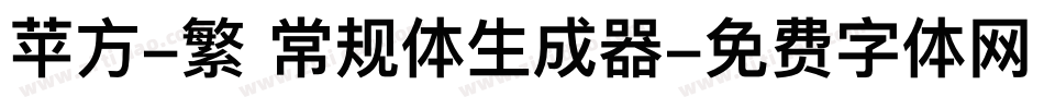 苹方-繁 常规体生成器字体转换